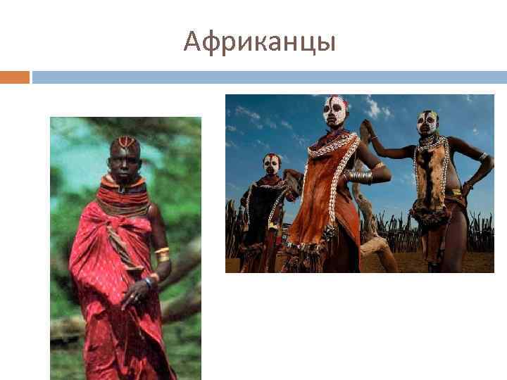 Африканцы 