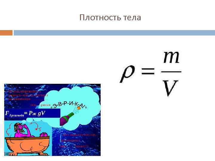 Плотность тела 