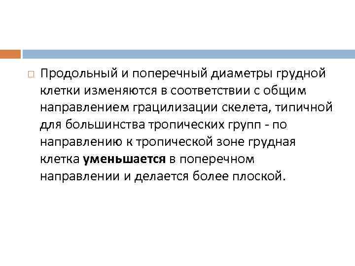 Продольный и поперечный диаметры грудной клетки изменяются в соответствии с общим направлением грацилизации