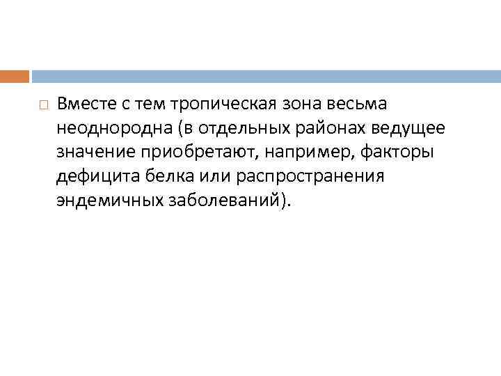  Вместе с тем тропическая зона весьма неоднородна (в отдельных районах ведущее значение приобретают,