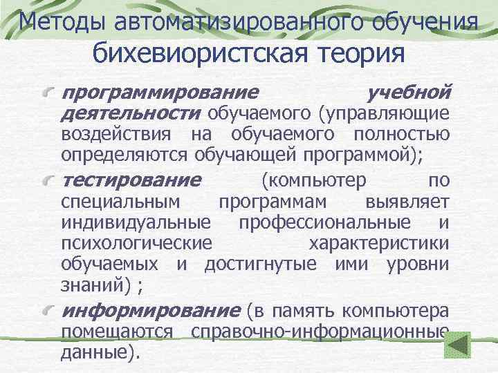 Методы автоматизированного обучения бихевиористская теория программирование учебной деятельности обучаемого (управляющие воздействия на обучаемого полностью
