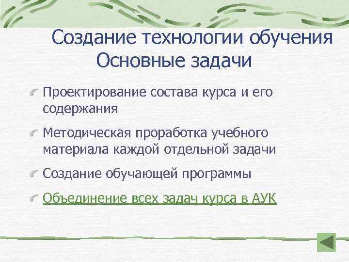  Создание технологии обучения Основные задачи Проектирование состава курса и его содержания Методическая проработка
