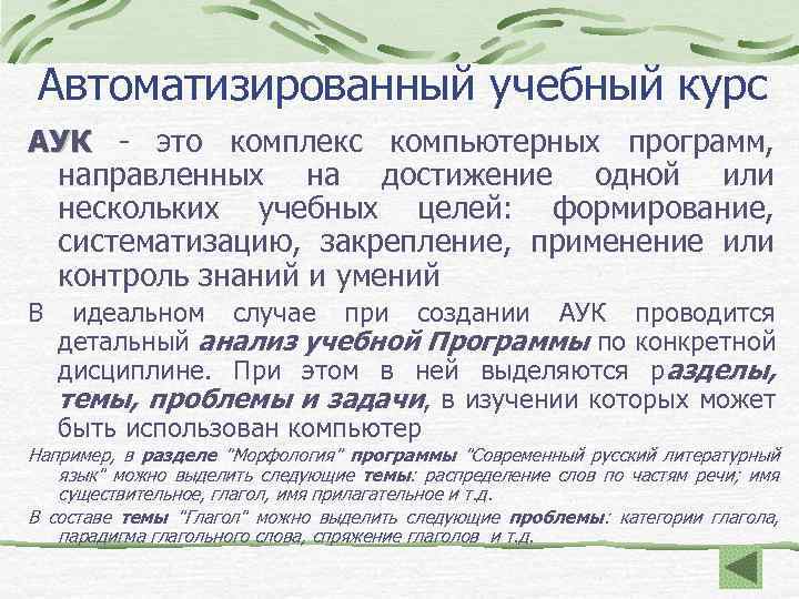 Автоматизированный учебный курс АУК - это комплекс компьютерных программ, АУК направленных на достижение одной