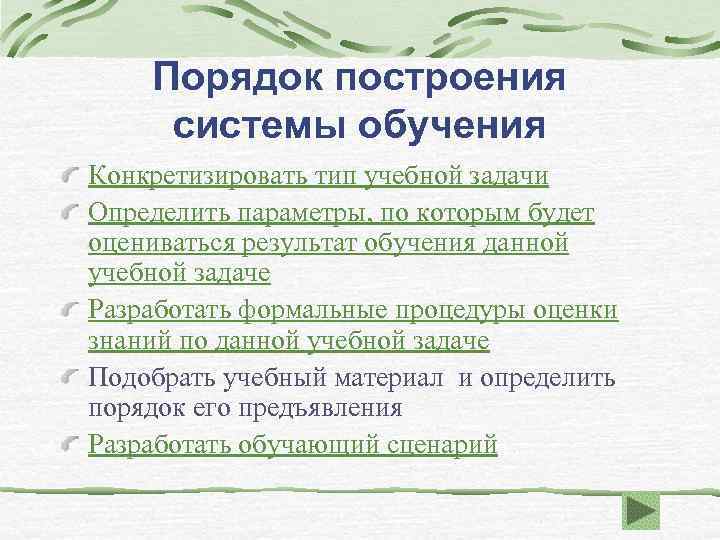 Порядок построения системы обучения Конкретизировать тип учебной задачи Определить параметры, по которым будет оцениваться