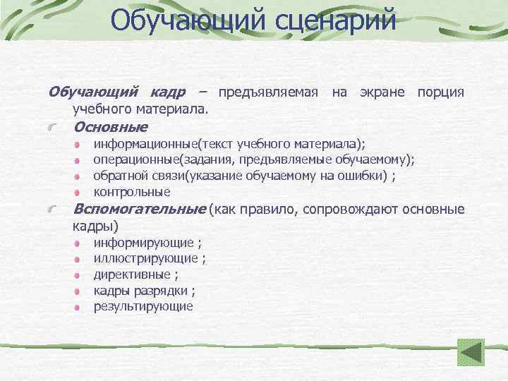 Обучающий сценарий Обучающий кадр – предъявляемая на экране порция учебного материала. Основные информационные(текст учебного