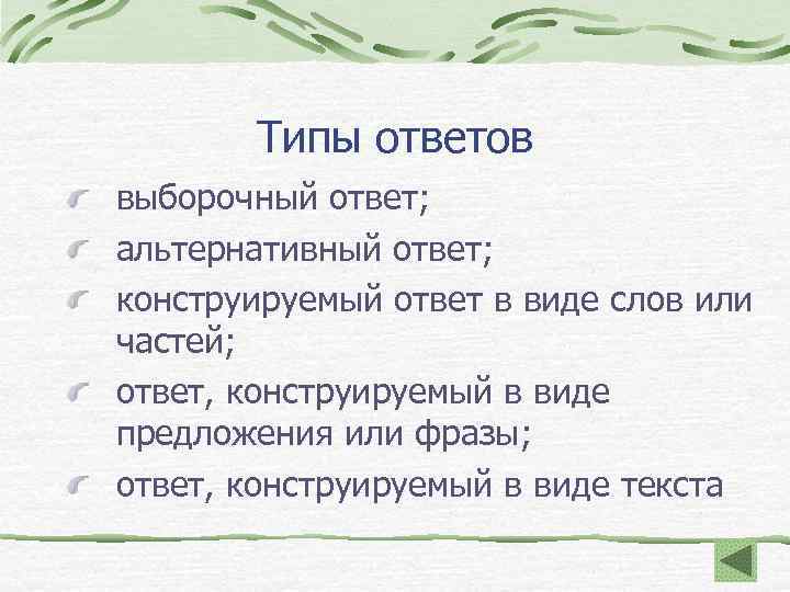 Типы ответов выборочный ответ; альтернативный ответ; конструируемый ответ в виде слов или частей; ответ,