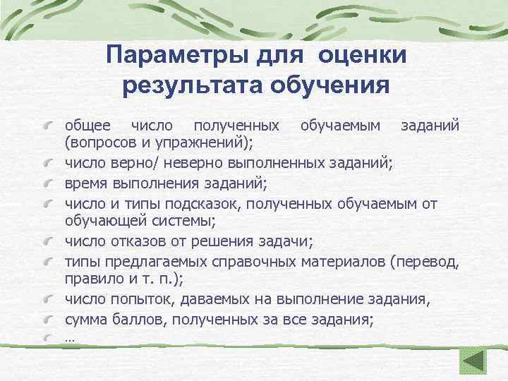Параметры для оценки результата обучения общее число полученных обучаемым заданий (вопросов и упражнений); число
