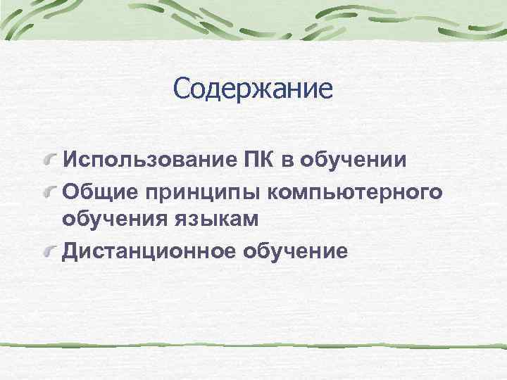 Содержание Использование ПК в обучении Общие принципы компьютерного обучения языкам Дистанционное обучение 