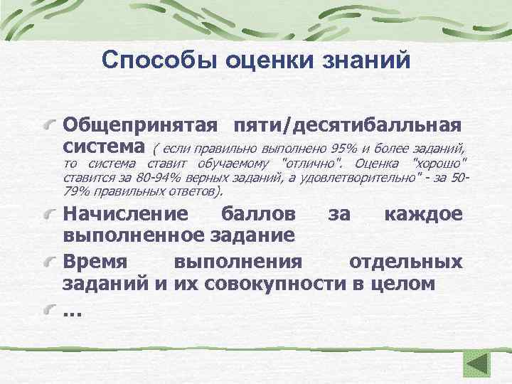 Способы оценки знаний Общепринятая пяти/десятибалльная система ( если правильно выполнено 95% и более заданий,