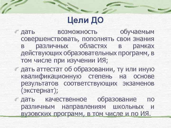 Цели ДО дать возможность обучаемым совершенствовать, пополнять свои знания в различных областях в рамках