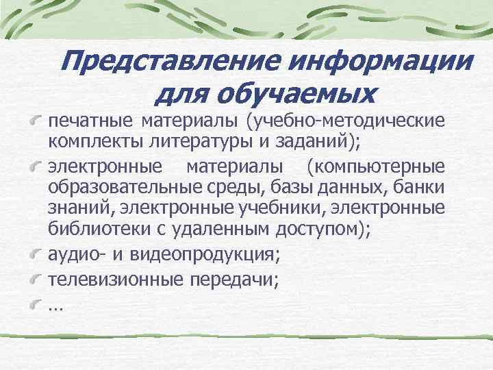 Представление информации для обучаемых печатные материалы (учебно-методические комплекты литературы и заданий); электронные материалы (компьютерные