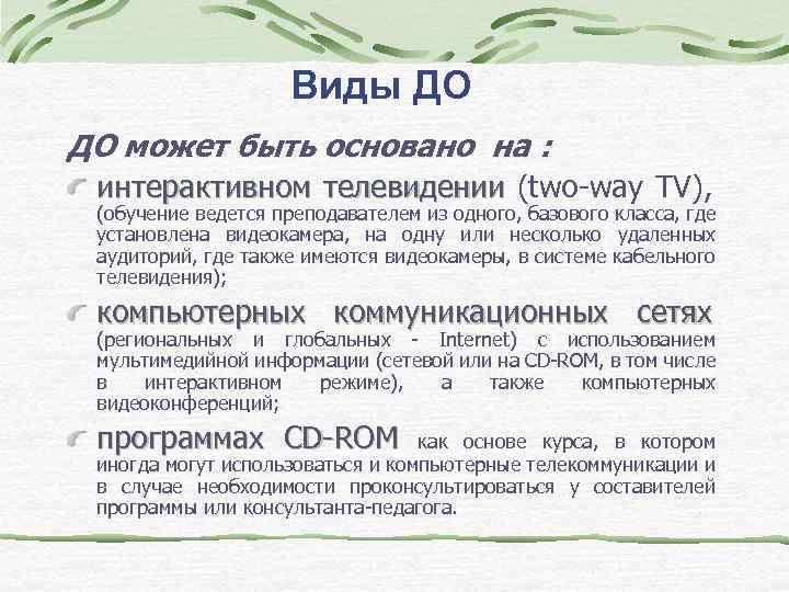 Виды ДО ДО может быть основано на : интерактивном телевидении (two-way TV), телевидении (обучение
