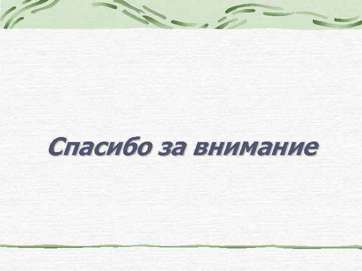Спасибо за внимание 