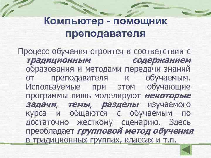 Компьютер - помощник преподавателя Процесс обучения строится в соответствии с традиционным содержанием образования и