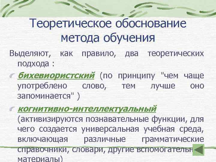 Теоретическое обоснование метода обучения Выделяют, как правило, два теоретических подхода : бихевиористский (по принципу
