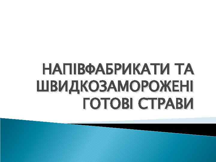 НАПІВФАБРИКАТИ ТА ШВИДКОЗАМОРОЖЕНІ ГОТОВІ СТРАВИ 