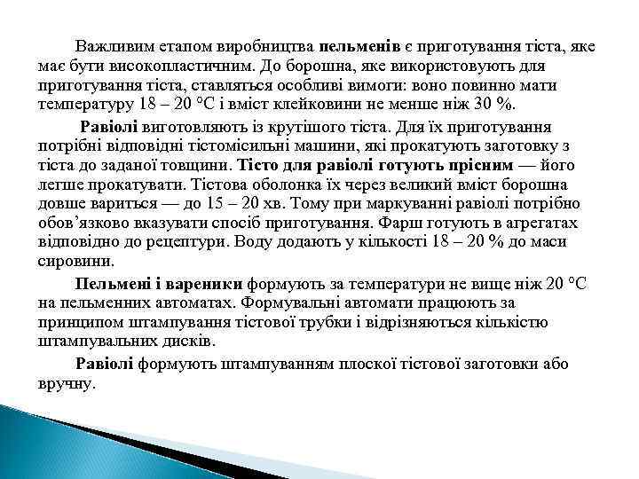 Важливим етапом виробництва пельменів є приготування тіста, яке має бути високопластичним. До борошна, яке