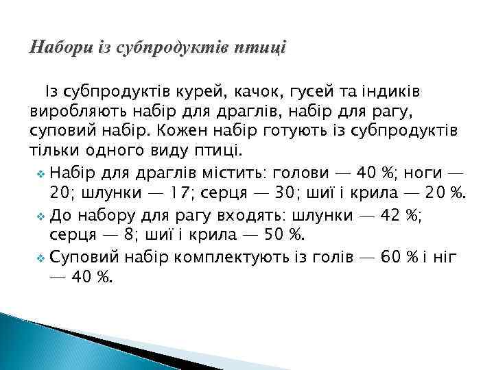 Набори із субпродуктів птиці Із субпродуктів курей, качок, гусей та індиків виробляють набір для