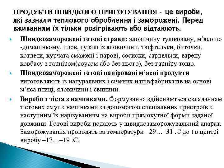 ПРОДУКТИ ШВИДКОГО ПРИГОТУВАННЯ - це вироби, які зазнали теплового оброблення і заморожені. Перед вживанням