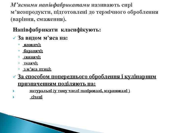 М’ясними напівфабрикатами називають сирі м’ясопродукти, підготовлені до термічного оброблення (варіння, смаження). Напівфабрикати класифікують: ü