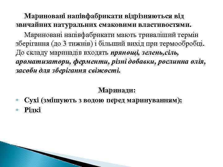 Мариновані напівфабрикати відрізняються від звичайних натуральних смаковими властивостями. Мариновані напівфабрикати мають триваліший термін зберігання