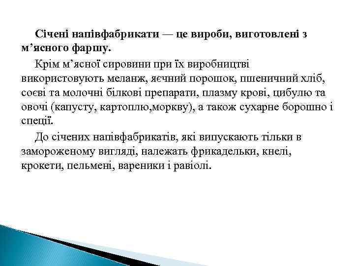 Січені напівфабрикати — це вироби, виготовлені з м’ясного фаршу. Крім м’ясної сировини при їх