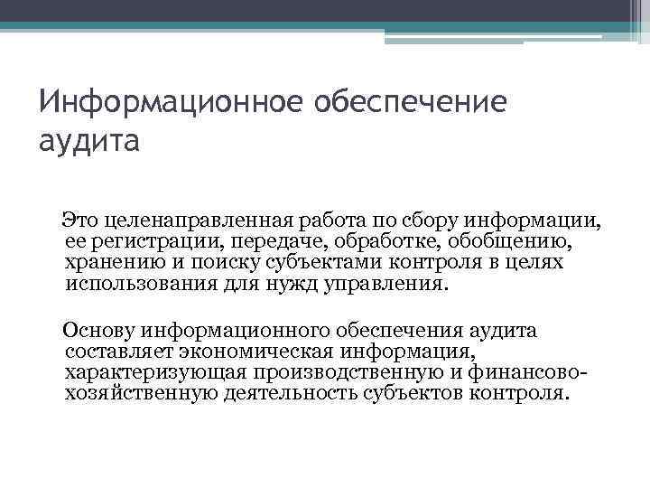 Информационное обеспечение аудита Это целенаправленная работа по сбору информации, ее регистрации, передаче, обработке, обобщению,