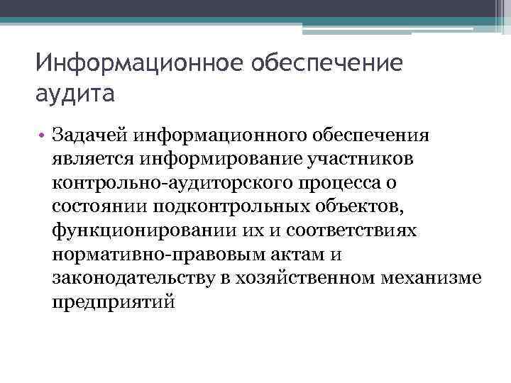 Информационное обеспечение аудита • Задачей информационного обеспечения является информирование участников контрольно-аудиторского процесса о состоянии