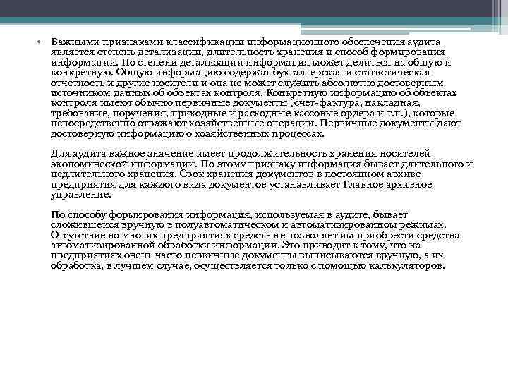  • Важными признаками классификации информационного обеспечения аудита является степень детализации, длительность хранения и