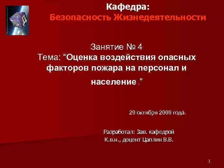 Кафедра: Безопасность Жизнедеятельности Занятие № 4 Тема: “Оценка воздействия опасных факторов пожара на персонал