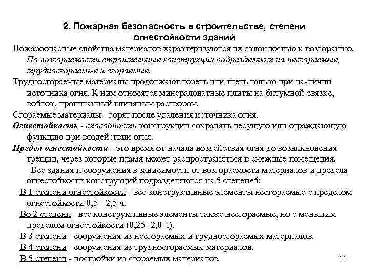 2. Пожарная безопасность в строительстве, степени огнестойкости зданий Пожароопасные свойства материалов характеризуются их склонностью