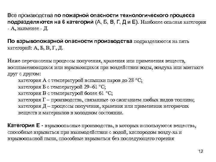 Все производства по пожарной опасности технологического процесса подразделяются на 6 категорий (А, Б, В,