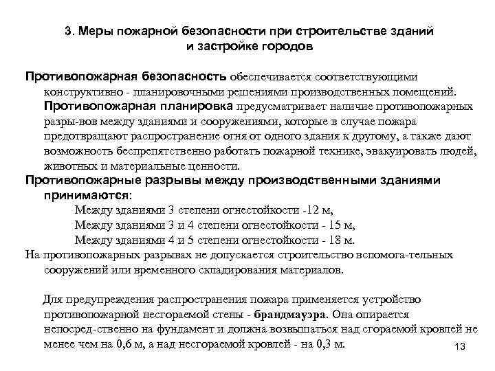 3. Меры пожарной безопасности при строительстве зданий и застройке городов Противопожарная безопасность обеспечивается соответствующими
