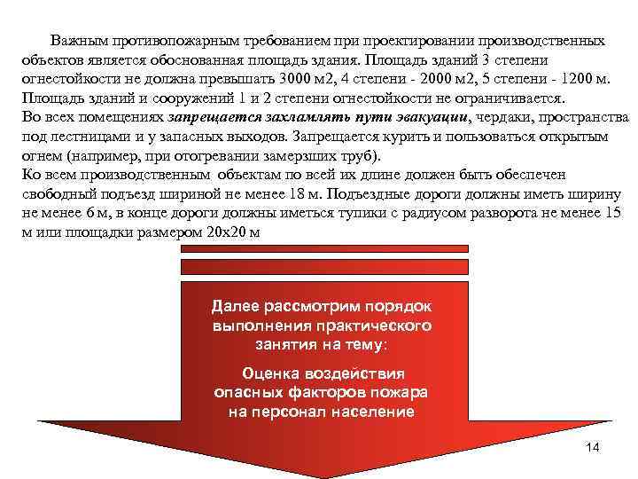 Важным противопожарным требованием при проектировании производственных объектов является обоснованная площадь здания. Площадь зданий 3