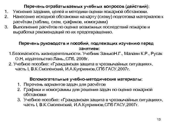 1. 2. 3. Перечень отрабатываемых учебных вопросов (действий): Уяснение задания, целей и методики оценки