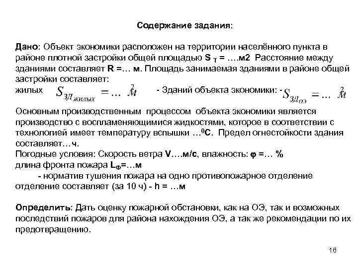 Содержание задания: Дано: Объект экономики расположен на территории населённого пункта в районе плотной застройки