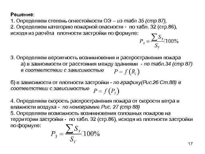 Решение: 1. Определяем степень огнестойкости ОЭ – из табл 35 (стр 87), 2. Определяем