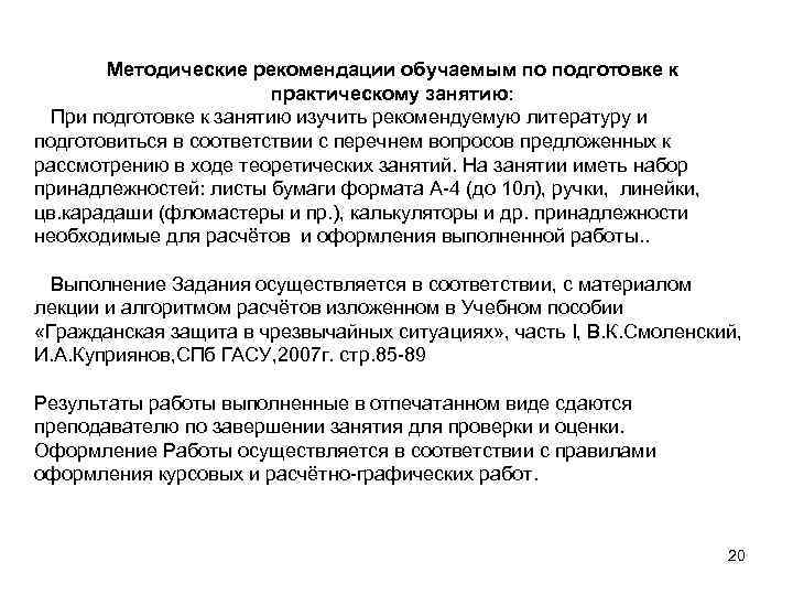 Методические рекомендации обучаемым по подготовке к практическому занятию: При подготовке к занятию изучить рекомендуемую