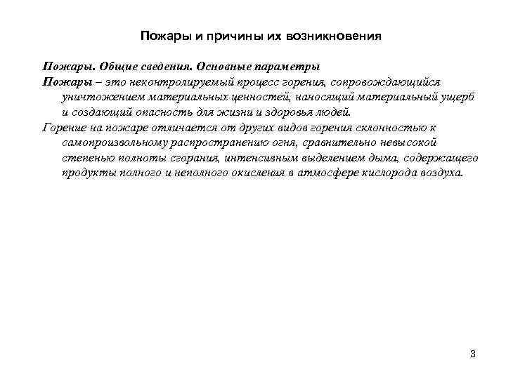 Пожары и причины их возникновения Пожары. Общие сведения. Основные параметры Пожары – это неконтролируемый