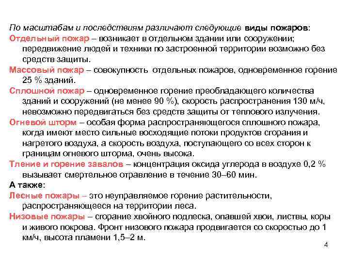 По масштабам и последствиям различают следующие виды пожаров: Отдельный пожар – возникает в отдельном