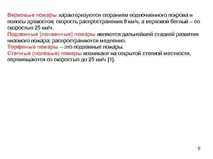 Верховые пожары характеризуются сгоранием подпочвенного покрова и полосы древостоя; скорость распространения 8 км/ч, а