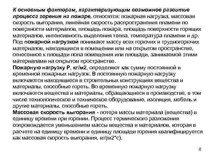 К основным факторам, характеризующим возможное развитие процесса горения на пожаре, относятся: пожарная нагрузка, массовая