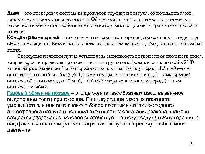 Дым – это дисперсная система из продуктов горения и воздуха, состоящая из газов, паров