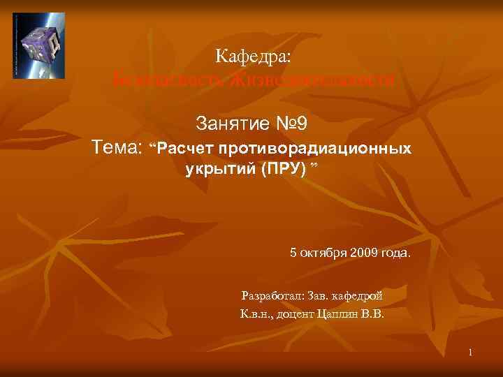 Кафедра: Безопасность Жизнедеятельности Занятие № 9 Тема: “Расчет противорадиационных укрытий (ПРУ) ” 5 октября
