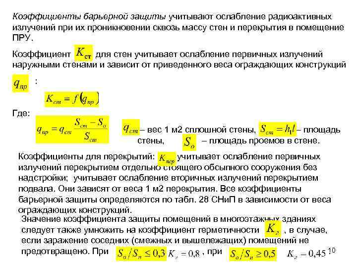 Коэффициенты барьерной защиты учитывают ослабление радиоактивных излучений при их проникновении сквозь массу стен и