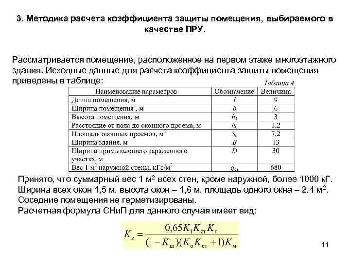3. Методика расчета коэффициента защиты помещения, выбираемого в качестве ПРУ. Рассматривается помещение, расположенное на