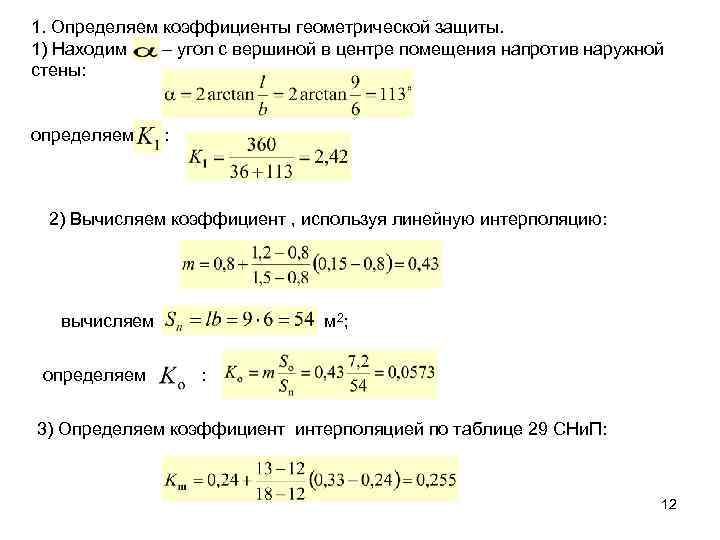 1. Определяем коэффициенты геометрической защиты. 1) Находим – угол с вершиной в центре помещения
