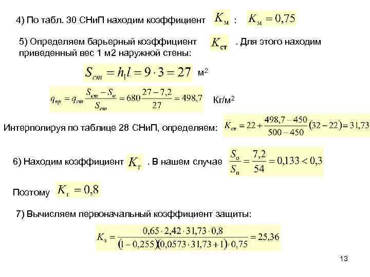 4) По табл. 30 СНи. П находим коэффициент : 5) Определяем барьерный коэффициент приведенный