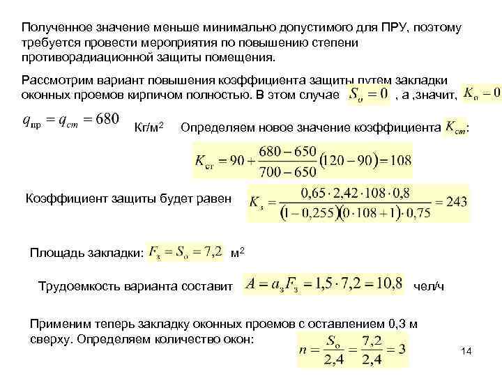 Полученное значение меньше минимально допустимого для ПРУ, поэтому требуется провести мероприятия по повышению степени