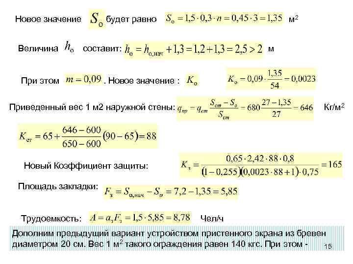 Новое значение Величина будет равно м 2 составит: При этом м . Новое значение